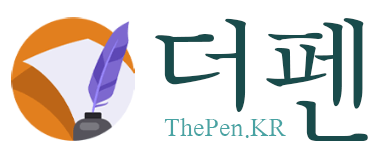 더펜(ThePen.KR)